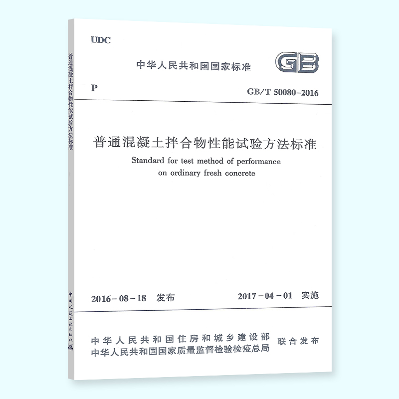 正版 GB/T 50080-2016 普通混凝土拌合物性能试验方法标准 替代 GB/T 50080-2002 中国建筑工业出版社 书籍/杂志/报纸 其他服务 原图主图