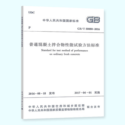 正版 GB/T 50080-2016 普通混凝土拌合物性能试验方法标准 替代 GB/T 50080-2002 中国建筑工业出版社