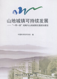 中国科学技术协会编 建工社 山地城镇可持续发展一带一路战略与山地城镇交通规划建设 正版 7104