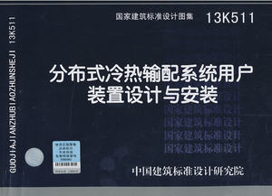 正版 13K511分布式冷热输配系统用户装置设计与安装国家建筑标准设计图集中国计划出版社 1613