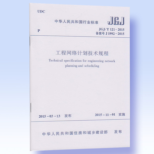 JGJ 121 909 正版 2015工程网络计划技术规程 建筑工业出版
