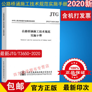 2020 正版 3650 JTG 公路桥涵施工技术规范 2020年新书 实施手册 2020年10月1日实施