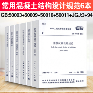 常用混凝土结构设计规范6本：GB50010混凝土结构GB50011建筑抗震GB50003砌体结构JGJ3高层建筑技术50009结构荷载JGJ94桩基标准