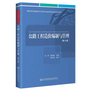 主编 社 高等学校交通运输与工程类专业教材 刘燕 周安峻 第4版 人民交通出版 公路工程造价编制与管理