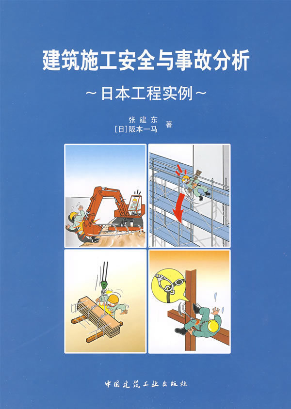 正版畅销 建筑施工安全与事故分析-日本工程实例 张建东,(日)阪本一马 中国建筑工业 9787112103683  建筑施工与监理 1-010-6