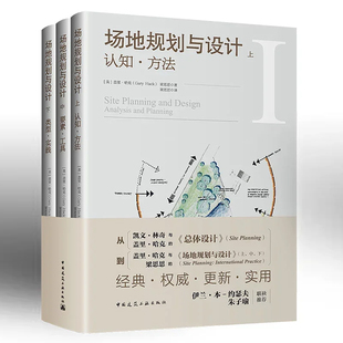 场地规划与设计 认知方法要素工具类型实践 总体规划设计方案详解 正版 上中下全3册 实用建筑艺术书籍 场地规划设计指南 经典