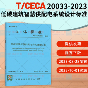 团体标准 2023 低碳建筑智慧供配电系统设计标准 20033 中国建筑工业出版 2023年新标 社 CECA