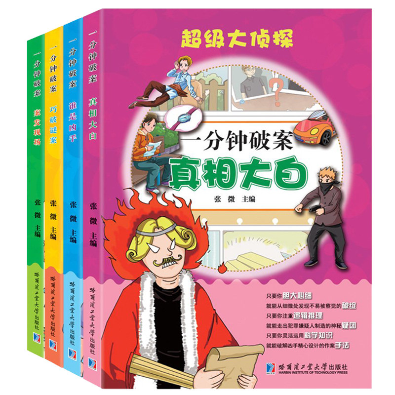 (共4册)谁是凶手 案发现场 巧破谜案 真相大白 张微主编 少儿侦探小说