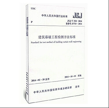 正版JGJ/T 324-2014建筑幕墙工程检测方法标准建工出版社801