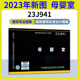 建筑专业 2023年新图 母婴室 中国标准出版 23J941 社