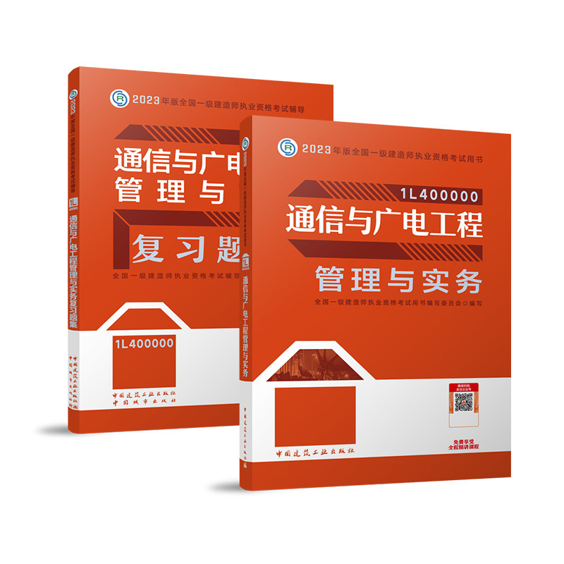 2023年版一级建造师 通信专业教材+复习题集套装2本 202 3年一建考试通信工程专业实务复习题 2023一建教材配套章节练习题高性价比高么？