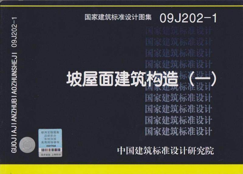 正版 09j202-1 坡屋面建筑构造(一) 国家建筑标准设计图集 中国计划