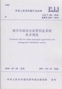 106 2010城市市政综合监管信息系统技术规范1004 CJJ 正版