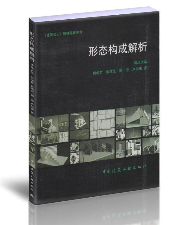 正版 形态构成解析 田学哲,俞靖芝,郭逊,卢向东著 建筑初步教材配套