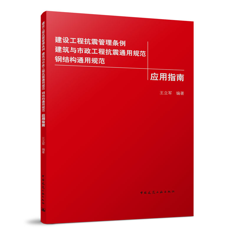 正版 建设工程抗震管理条例 建筑与市政工程抗震通用规范 钢结构通用规范应用指南 王立军编著 中国建筑工业出版社 9787112269822