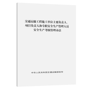 社 人民交通出版 项目负责人和专职安全生产管理人员安全生产考核管理办法 交通运输工程施工单位主要负责人