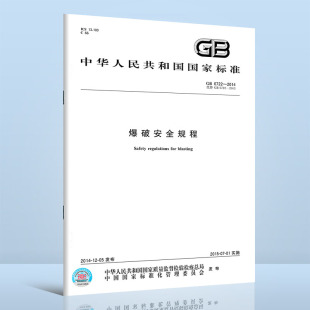 2014 中国标准出版 爆破安全规程 代替 2003 XG1 2016 社 含1号修改单 6722