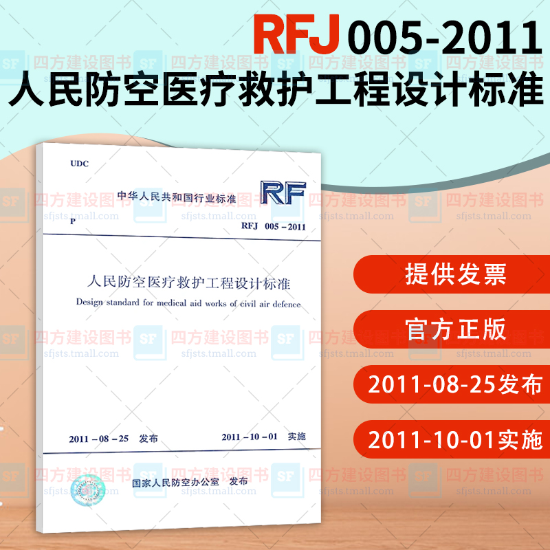 正版 RFJ 005-2011 人民防空医疗救护工程设计标准 行业标准 中国计划出版社