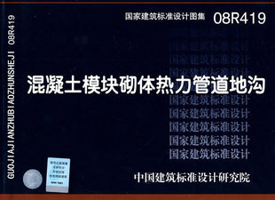 建筑结构设计图集 正版 混凝土模块砌体热力管道地沟 中国计划出版 08R419 社1615