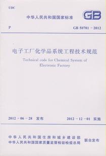电子工厂化学品系统工程技术规范 正版 2012 50781 计划社503