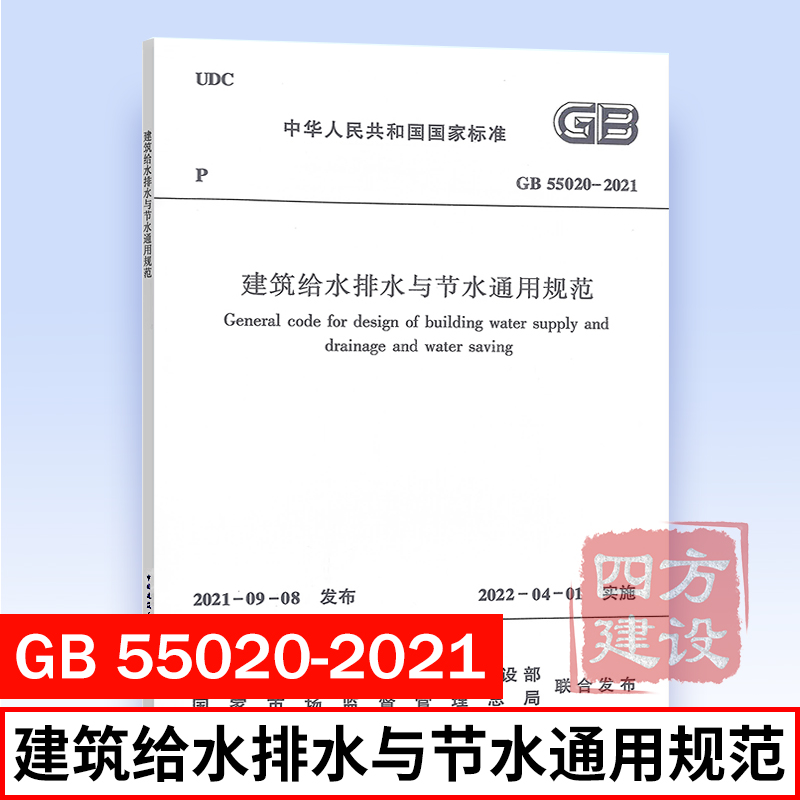 2021年新标准规范 GB 55020-2021 建筑给水排水与节水通用规范 自2022年4月1日实施 可搭配实施指南 中国建筑工业出版社 书籍/杂志/报纸 综合及其它报纸 原图主图