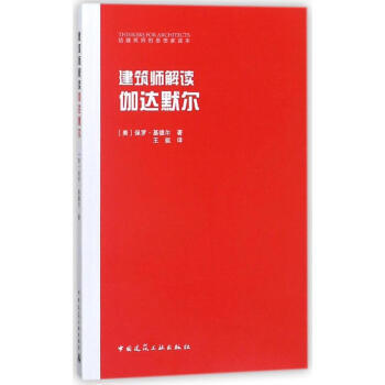 正版 建筑师解读伽达默尔 给建筑师的思想家读本 中国建筑工业出版社 4305