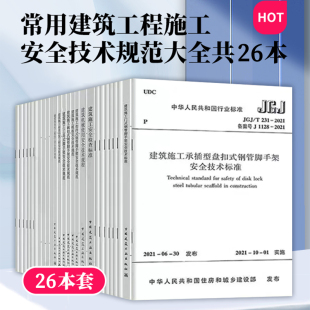 T231 常用建筑工程施工安全技术规范大全 JGJ 2021脚手架安全规范 全套26本 临时用电高处作业施工安全检查生产管理模板统一标准