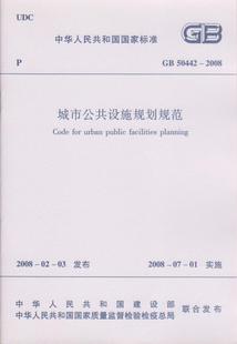 中国建筑工业出版 2008城市公共设施规划规范 50442 1007