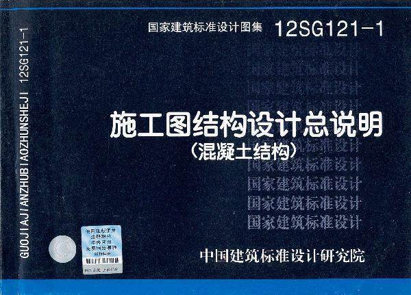 12sg121-1 施工图结构设计总说明(混凝土结构) 国家建筑标准设计图集