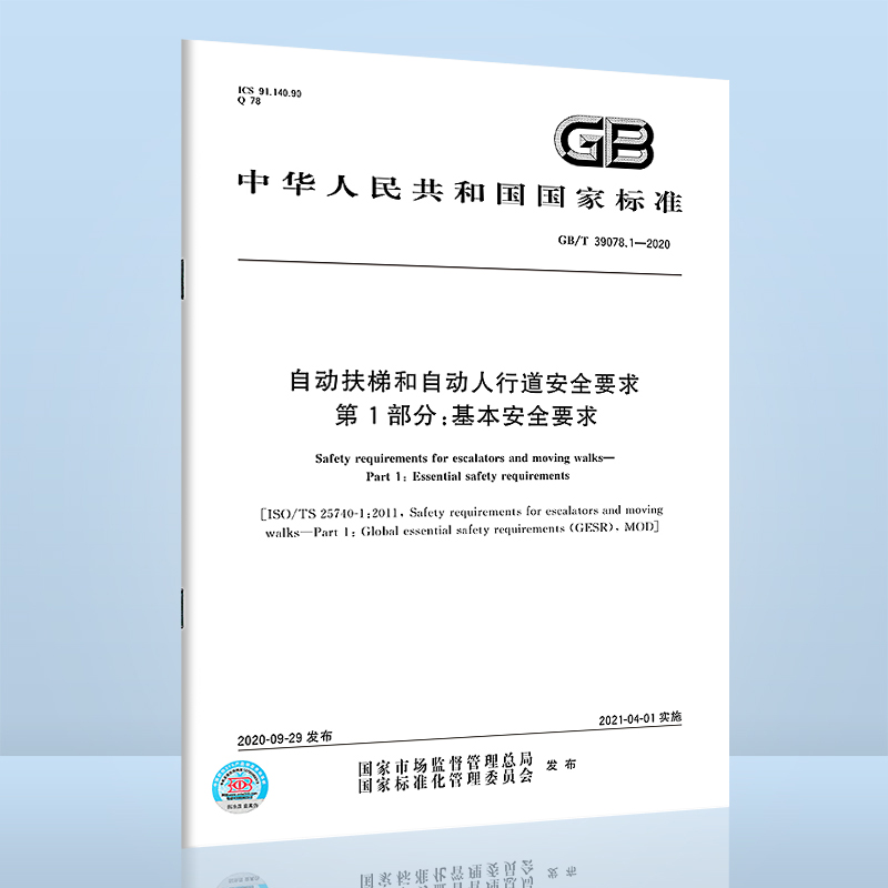 GB∕T 39078.1-2020 自动扶梯和自动人行道安全要求 第1部分：基本安全要求 中国标准出版社