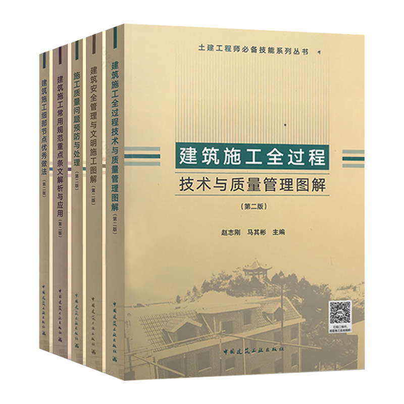 3土建工程师必备技能系列丛书套装5本施工质量问题预防与处理+安全管理与文明施工+建筑施工细部节点优秀做法+全过程技术与质量管理