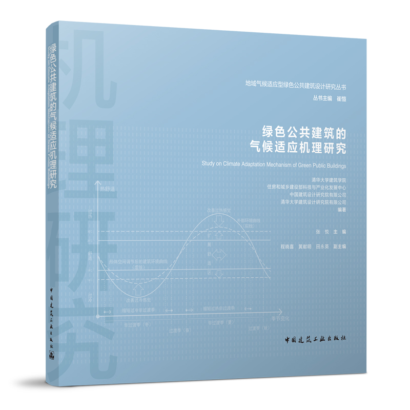 正版 绿色公共建筑的气候适应机理研究 张悦 主编 地域气候适应型绿色公共建筑设计研究丛 中国建筑工业出版