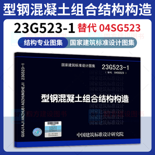 04SG523 23G523 赠电子版 替代 型钢混凝土组合结构构造 结构专业 2023年新图 中国标准出版 社