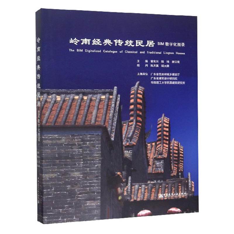 岭南经典传统民居bim数字化图录 曾宪川/陆琦/廖江陵主编 民居建筑