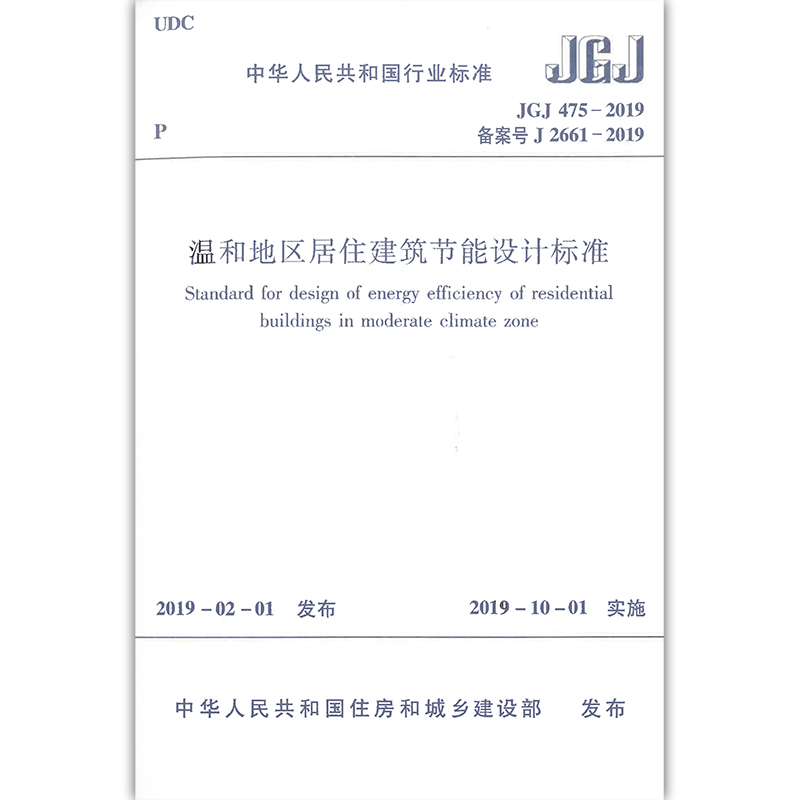 正版 JGJ 475-2019 温和地区居住建筑节能设计标准 中国建筑工业出版社