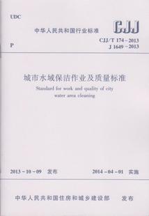 2013城市水域保洁作业及质量标准 正版 174 建工社1011 CJJ