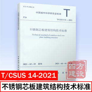 远大可建科技有限公司等主编 CSUS 正版 不锈钢芯板建筑结构技术标准 2021 中国建筑工业出版 社 1511237378