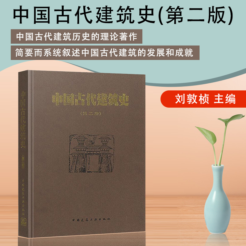 中国古代建筑史第二版刘敦桢中国古代建筑风格遗迹材料专业研究古代建筑专业参考学习用书高校教材书籍中国建筑工业出版社