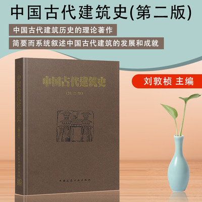 中国古代建筑史 第二版 刘敦桢 中国古代建筑风格遗迹材料专业研究 古代建筑专业参考学习用书 高校教材书籍 中国建筑工业出版社