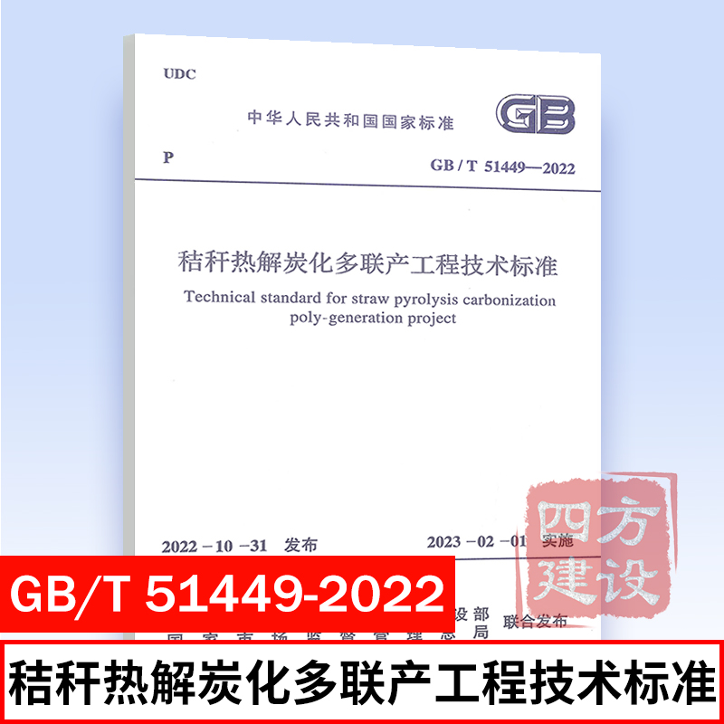 2022年新标准规范 GB/T 51449-2022 秸秆热解炭化多联产工程技术标准 农业农村部主编 中国计划出版社