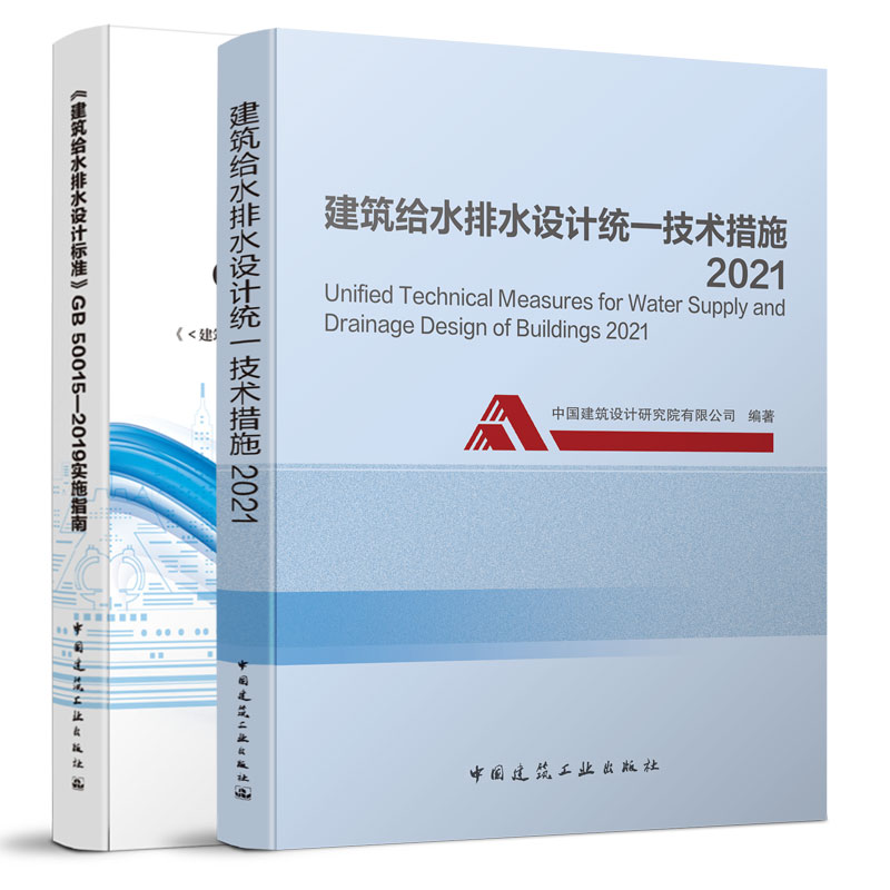 正版建筑给水排水设计套装2本：建筑给水排水统一技术措施2021+建筑给水排水设计标准GB50015-2019实施指南中国建筑工业出版社