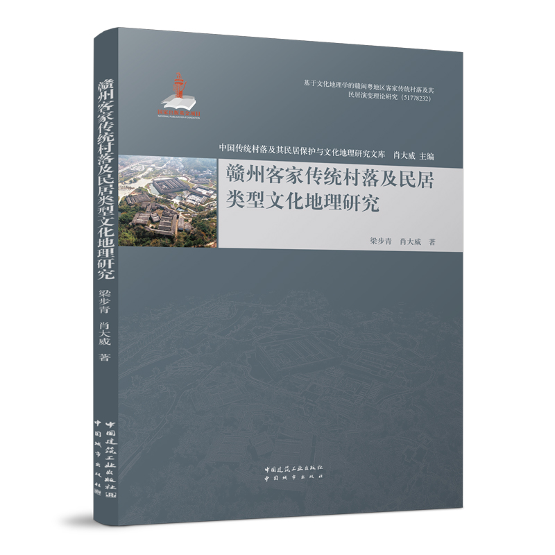 正版 赣州客家传统村落及民居类型文化地理研究 梁步青,肖大威著 中国建筑工业出版社 9787507432497