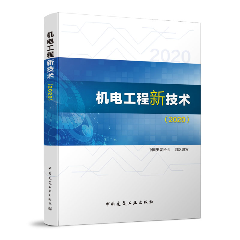 正版 机电工程新技术(2020) 中国安装协会组织编写 建筑/一般工业/石油化工/电力/冶金工程安装新技术 中国建筑工业出版社