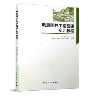 吴威主编 中国建筑工业出版 风景园林工程营建实训教程 社 9787112247080 赵杨 正版