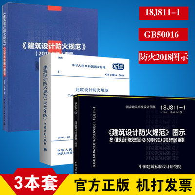 正版 18J811-1防火图集+GB50016-2014（2018年版）+建筑设计防火规范2018年版图示 3本套 8202