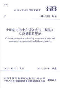 2016 正版 51206 工程施工及质量验收规范614 太阳能电池生产设备安装