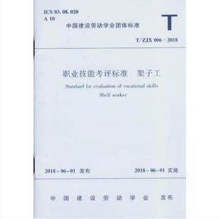 ZJX 006 中国建筑工业出版 社 2018 职业技能考评标准 正版 5403 架子工