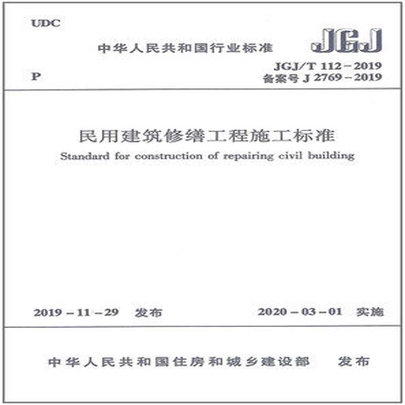 正版 JGJ/T 112-2019民用建筑修缮工程施工标准备案号J2769-2019建工社编*04