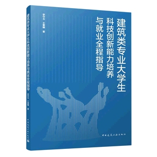 正版 建筑类专业大学生科技创新能力培养与就业全程指导 李守玉 王秉楠 著 中国建筑工业出版社