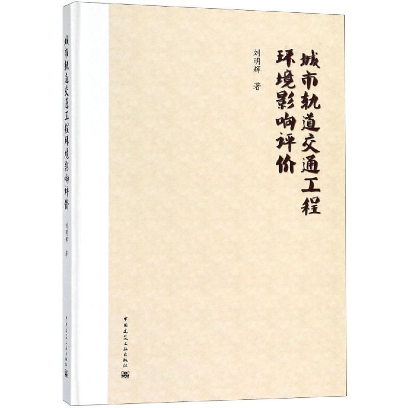 正版 城市轨道交通工程环境影响评价 刘明辉编 建工社编 城乡建设市政工程环境工程类8102